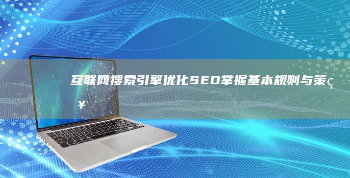 互联网搜索引擎优化SEO：掌握基本规则与策略